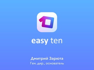 easy	ten
ДмитрийЗарюта 
Ген.дир.,основатель
 