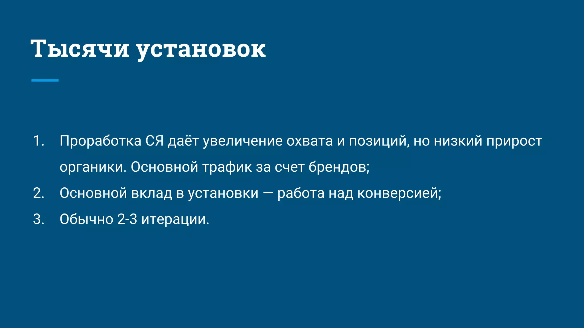 1. Проработка СЯ даёт увеличение охвата и позиций, но низкий прирост
органики. Основной трафик за счет брендов;
2. Основной вклад в установки — работа над конверсией;
3. Обычно 2-3 итерации.
Тысячи установок
 