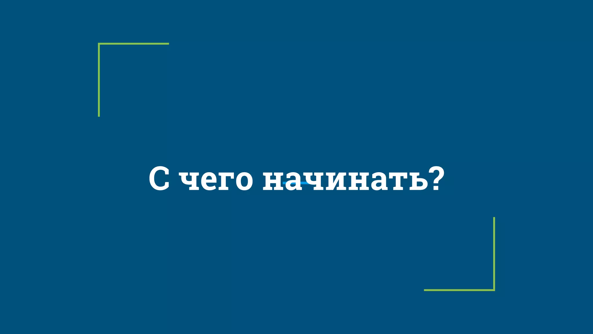 С чего начинать?
 