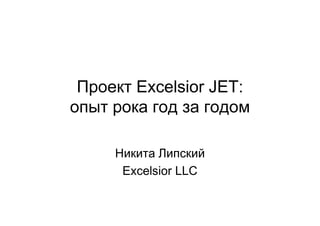 Проект Excelsior JET:
опыт рока год за годом

     Никита Липский
      Excelsior LLC
 