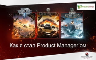 Как я стал Product Manager’ом
 