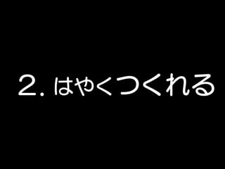 ２. はやくつくれる
 