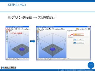 STEP４: 出力
①プリンタ接続 → ②印刷実行
ホームエレクトロニクス開発学科 山崎研究室 yamalab.com
27/32
 