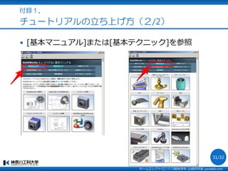 [基本マニュアル]または[基本テクニック]を参照
付録１．
チュートリアルの立ち上げ方（２/2）
ホームエレクトロニクス開発学科 山崎研究室 yamalab.com
31/32
 