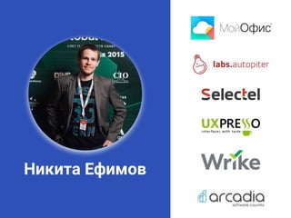 Никита Ефимов
 