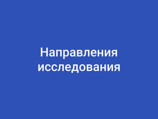 Направления
исследования
 