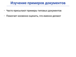 Изучение примеров документов
• Часто присылают примеры типовых документов
• Помогает косвенно оценить, что именно делают
 