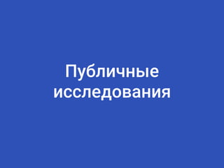 Публичные
исследования
 