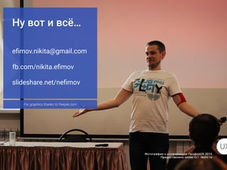 Ну вот и всё…
slideshare.net/neﬁmov
eﬁmov.nikita@gmail.com
fb.com/nikita.eﬁmov
For graphics thanks to freepik.com
 