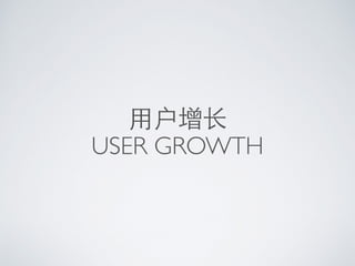 ⽤用户增⻓长 
USER GROWTH 
 
