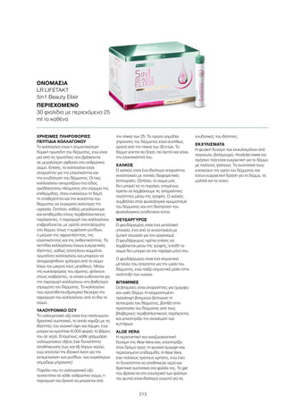 213
ΧΡΗΣΙΜΕΣ ΠΛΗΡΟΦΟΡΙΕΣ
ΠΕΠΤΙΔΙΑ ΚΟΛΛΑΓΟΝΟΥ
Το κολλαγόνο είναι η σημαντικότερη
δομική πρωτεΐνη του δέρματος, ενώ είναι
μια από τις πρωτεΐνες που βρίσκονται
σε μεγαλύτερη αφθονία στο ανθρώπινο
σώμα. Επίσης, το κολλαγόνο είναι
απαραίτητο για την ελαστικότητα και
την ενυδάτωση του δέρματος. Οι ίνες
κολλαγόνου σχηματίζουν ένα είδος
τρισδιάστατου πλέγματος στο στρώμα της
επιδερμίδας, όπου ενισχύουν τη δομή,
τη σταθερότητα και την ικανότητα του
δέρματος να συγκρατεί καλύτερα την
υγρασία. Ωστόσο, καθώς μεγαλώνουμε
και εκτιθέμεθα στους περιβαλλοντικούς
παράγοντες, η παραγωγή του κολλαγόνου
επιβραδύνεται, με ορατά αποτελέσματα
στο δέρμα, όπως η εμφάνιση ρυτίδων,
η μείωση της σφριγηλότητας, της
ελαστικότητας και της ανθεκτικότητας. Τα
πεπτίδια κολλαγόνου έχουν ευεργετικές
ιδιότητες, καθώς αποτελούν κομμάτια
πρωτεΐνης κολλαγόνου και μπορούν να
απορροφηθούν γρήγορα από το σώμα
λόγω του μικρού τους μεγέθους. Μέσω
της κυκλοφορίας του αίματος, φτάνουν
στους ινοβλάστες, οι οποίοι ευθύνονται για
την παραγωγή κολλαγόνου στα βαθύτερα
στρώματα του δέρματος. Το κολλαγόνο
που προστίθεται εξωτερικά διεγείρει την
παραγωγή του κολλαγόνου από το ίδιο το
σώμα.
ΥΑΛΟΥΡΟΝΙΚΟ ΟΞΥ
Το υαλουρονικό οξύ είναι ένα πασίγνωστο
δραστικό συστατικό, το οποίο χαρίζει με τις
ιδιότητές του νεανική όψη και λάμψη, ενώ
μπορεί να κρατήσει 6.000 φορές το βάρος
του σε νερό. Επομένως, κάθε γραμμάριο
υαλουρονικού οξέος έχει δυνατότητα
αποθήκευσης έως και έξι λίτρων νερού,
ενώ αποτελεί την ιδανική λύση για την
αντιμετώπιση των ρυτίδων, των κυριότερων
σημαδιών γήρανσης!
Παρόλο που το υαλουρονικό οξύ
συναντάται σε κάθε ανθρώπινο σώμα, η
παραγωγή του ξεκινά να μειώνεται από
την ηλικία των 25. Τα πρώτα σημάδια
γήρανσης του δέρματος είναι συνήθως
ορατά από την ηλικία των 30 ετών. Το
δέρμα γίνεται πιο ξηρό, πιο λεπτό και χάνει
την ελαστικότητά του.
ΧΑΛΚΟΣ
Ο χαλκός είναι ένα ιδιαίτερα απαραίτητο
ιχνοστοιχείο με πολλές διαφορετικές
λειτουργίες. Ωστόσο, το σώμα μας
δεν μπορεί να το παράγει, επομένως
πρέπει να λαμβάνουμε τις απαραίτητες
ποσότητες μέσω της τροφής. Ο χαλκός
συμβάλλει στον φυσιολογικό χρωματισμό
του δέρματος και στη διατήρηση του
φυσιολογικού συνδετικού ιστού.
ΨΕΥΔΑΡΓΥΡΟΣ
Ο ψευδάργυρος είναι ένα μεταλλικό
στοιχείο, ένα από τα ιχνοστοιχεία με
ζωτική σημασία για τον οργανισμό.
Ο ψευδάργυρος πρέπει επίσης να
λαμβάνεται μέσω της τροφής, επειδή το
σώμα δεν μπορεί να τον παράγει μόνο του.
Ο ψευδάργυρος είναι ένα σημαντικό
μέταλλο που απαιτείται για την υγεία του
δέρματος, ενώ παίζει σημαντικό ρόλο στην
ανάπτυξη των νυχιών.
ΒΙΤΑΜΙΝΕΣ
Οι βιταμίνες είναι απαραίτητες για όμορφο
και υγιές δέρμα. Η ισορροπημένη
πρόσληψη βιταμινών βελτιώνει τη
λειτουργία του δέρματος, βοηθά στην
προστασία του δέρματος από τους
βλαβερούς περιβαλλοντικούς παράγοντες
και υποστηρίζει την ανανέωση των
κυττάρων.
ALOE VERA
Η περιποιητική και αναζωογονητική
δύναμη της Aloe Vera σας υποστηρίζει
στον δρόμο προς τη φυσικά όμορφη και
περιποιημένη επιδερμίδα. Η Aloe Vera
έχει πολλούς τρόπους χρήσης, ενώ έχει
τη δυνατότητα να αποθηκεύει νερό και
θρεπτικά συστατικά στα φύλλα της. Το gel
που βρίσκεται στο εσωτερικό των φύλλων
του φυτού είναι ιδιαίτερα γνωστό για τις
ενυδατικές του ιδιότητες.
ΕΚΧΥΛΙΣΜΑΤΑ
Η φυσική δύναμη των εκχυλισμάτων από
σαγκουίνι, βατόμουρο, rhodiola rosea και
πράσινο τσάι είναι ευεργετική για το δέρμα
με πολλούς τρόπους. Τα συστατικά τους
ενισχύουν την υγεία του δέρματος και
έχουν ευεργετική δράση για το δέρμα, τα
μαλλιά και τα νύχια.
ΟΝΟΜΑΣΊΑ	
LR LIFETAKT
5in1 Beauty Elixir
ΠΕΡΙΕΧΌΜΕΝΟ	
30 φιαλίδια με περιεχόμενο 25
ml το καθένα
 