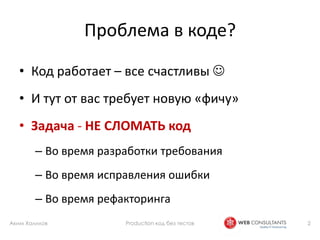 Production code without tests | PPTX