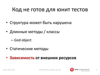 Production code without tests | PPTX