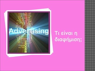 Τι είναι η
διαφήμιση;

 