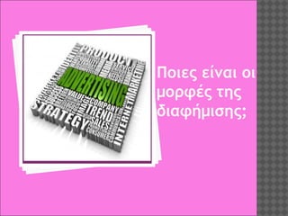 Ποιες είναι οι
μορφές της
διαφήμισης;

 