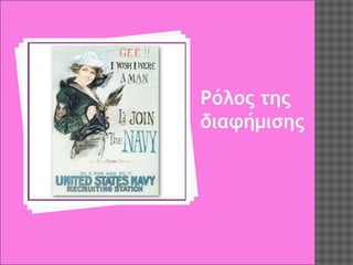 Ρόλος της
διαφήμισης

 