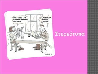 Στερεότυπα

 