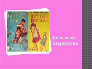 Κοινωνικά
Στερεότυπα

 