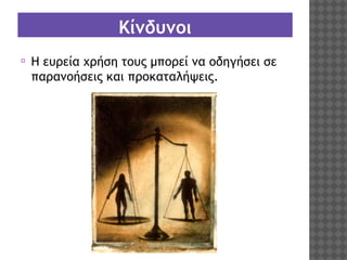Κίνδυνοι
⦿

Η ευρεία χρήση τους μπορεί να οδηγήσει σε
παρανοήσεις και προκαταλήψεις.

 