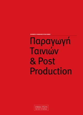 BUSINESS COMMUNICATION SERIES
Παραγωγή
Ταινιών
& Post
Production
C
M
Y
CM
MY
CY
CMY
K
01 Cover PRODUCTION.pdf 1 3/4/14 4:07 PM
 