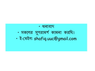 • ধিযব্াে
• সকয়লর সুপরামশথ কামিা করনছ।
• ই-যমইল: shafiq.uuc@gmail.com
 