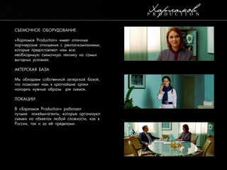 CЪЕМОЧНОЕ ОБОРУДОВАНИЕ
«Харламов Production» имеет отличные
партнерские отношения с рентал-компаниями,
которые предоставляют нам всю
необходимую съемочную технику на самых
выгодных условиях.
АКТЕРСКАЯ БАЗА
Мы обладаем собственной актерской базой,
что позволяет нам в кратчайшие сроки
находить нужные образы для съемок.

ЛОКАЦИИ
В «Харламов Production» работают
лучшие локейшн-агенты, которые организуют
съемки на объектах любой сложности, как в
России, так и за её пределами.

 