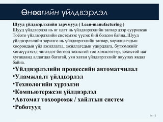 Бүтээгдэхүүн хувиргалтын цикл | PPT