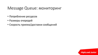 Message Queue: мониторинг
• Потребление ресурсов
• Размеры очередей
• Скорость приема/доставки сообщений
 