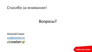 Спасибо за внимание!
Вопросы?
Николай Сивко
nsv@okmeter.io
 