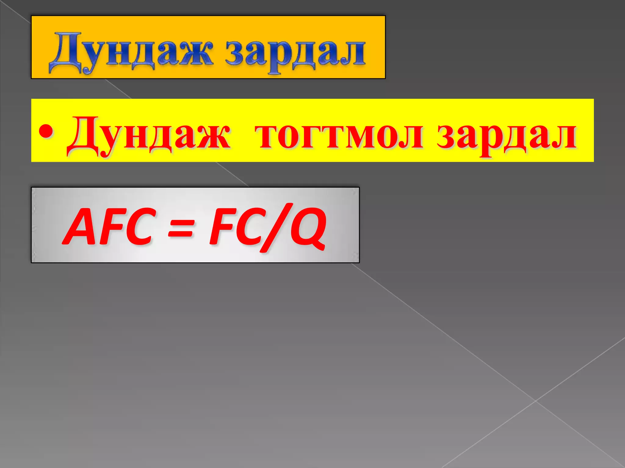 Дундаж зардал•ДундажтогтмолзардалAFC=FC/Q
