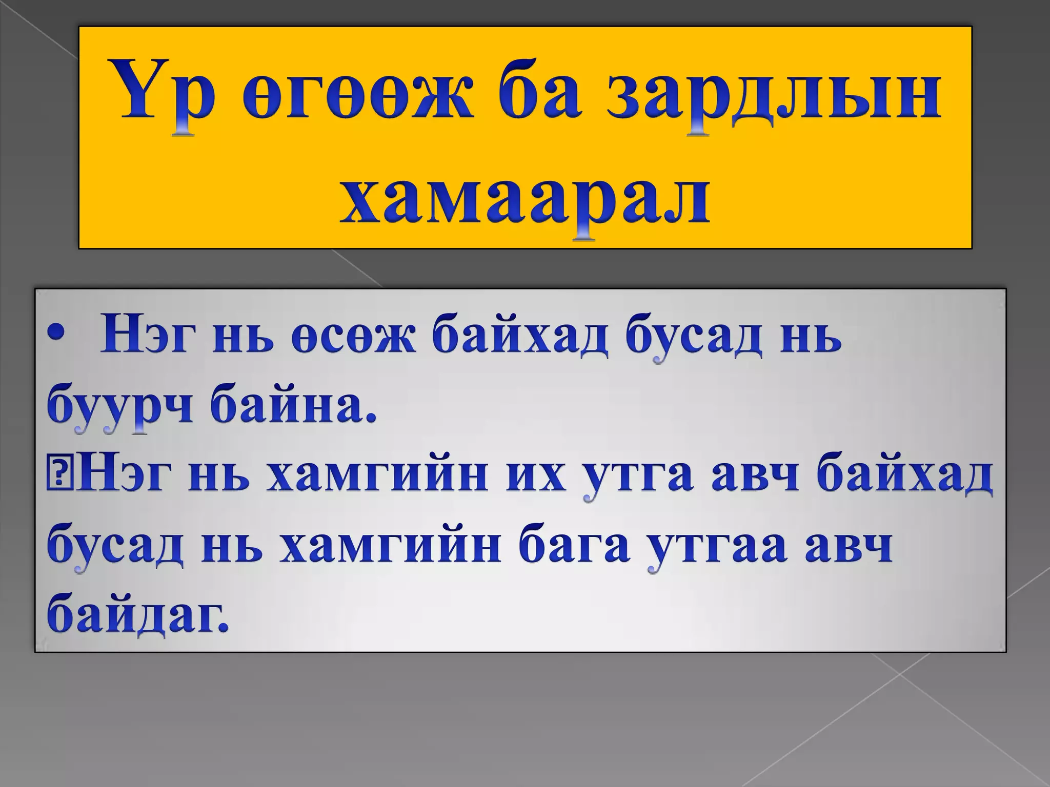 Үрөгөөжбазардлынхамаарал•	Нэгньөсөжбайхадбусадньбуурчбайна.Нэгньхамгийнихутгаавчбайхадбусадньхамгийнбагаутгааавчбайдаг.