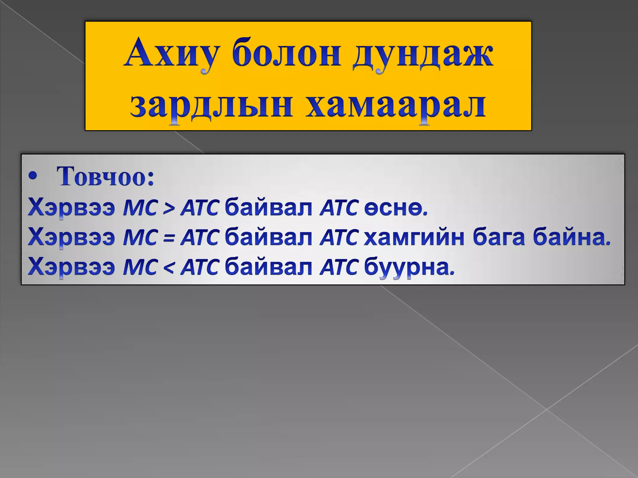 Ахиу болон дундаж зардлынхамаарал•	Товчоо:ХэрвээMC > ATC байвалATC өснө.ХэрвээMC = ATC байвалATC хамгийнбагабайна.ХэрвээMC < ATC байвалATC буурна.