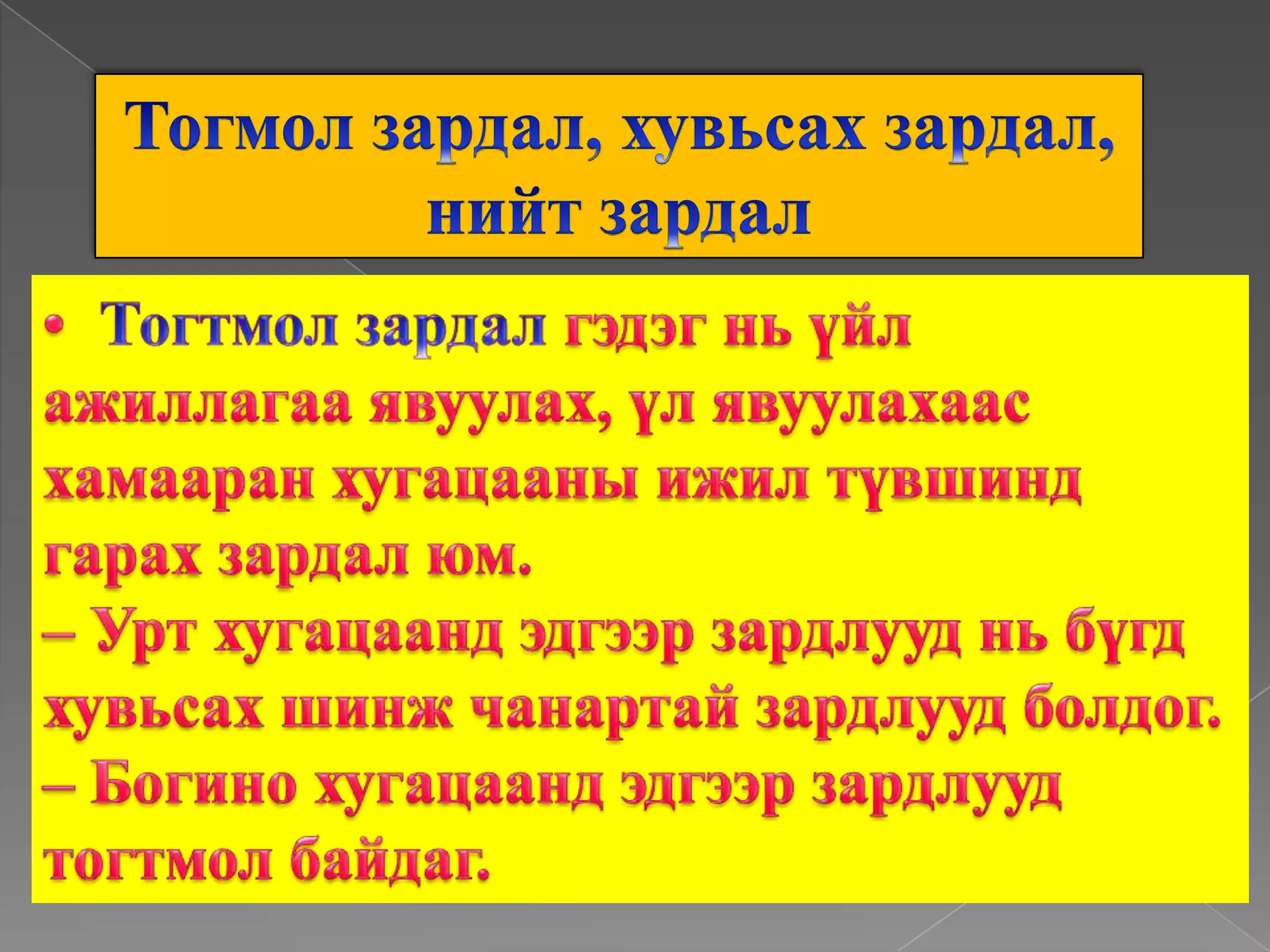 Тогмол зардал, хувьсах зардал,нийт зардал•	Тогтмолзардалгэдэгньүйлажиллагааявуулах, үлявуулахаасхамааранхугацааныижилтүвшиндгарахзардалюм.– Уртхугацаандэдгээрзардлуудньбүгдхувьсахшинжчанартайзардлуудболдог.– Богинохугацаандэдгээрзардлуудтогтмолбайдаг.