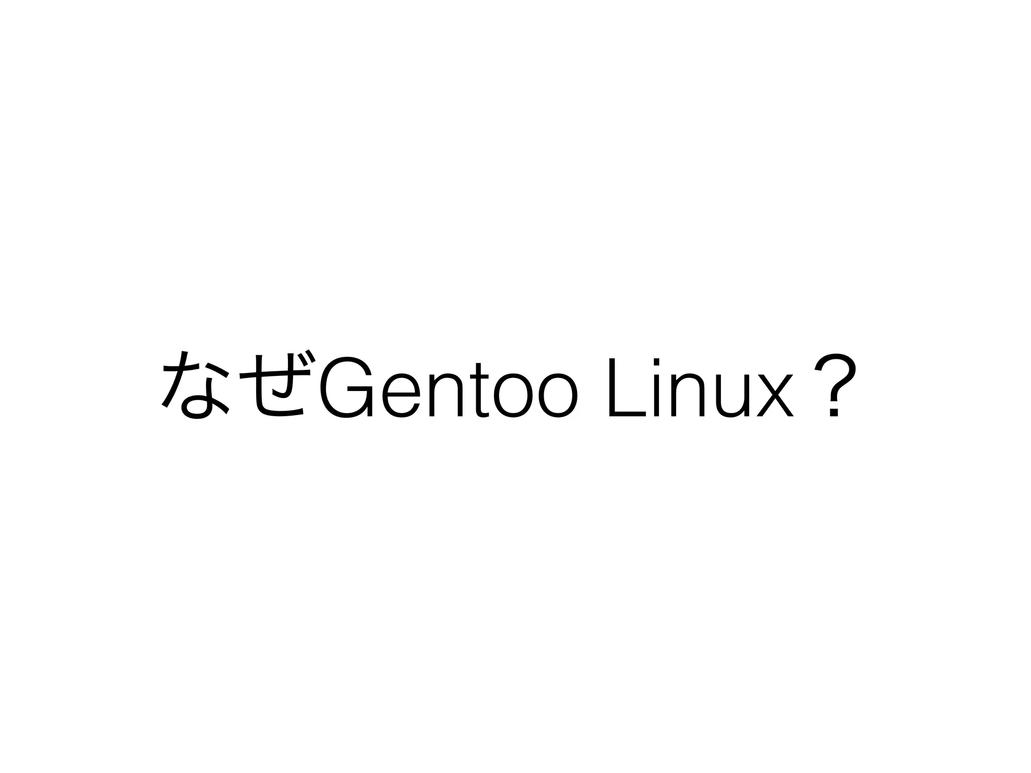 なぜGentoo Linux？
 