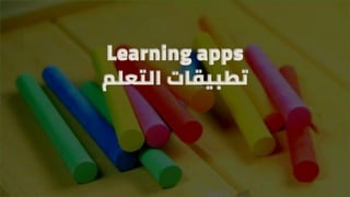 Learning apps
‫التعلم‬ ‫تطبيقات‬
 