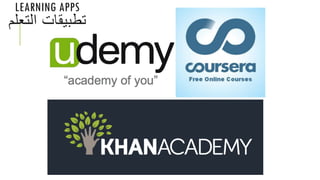 LEARNING APPS
‫التعل‬ ‫تطبيقات‬‫م‬
 