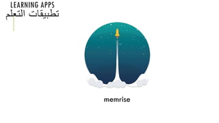 LEARNING APPS
‫التعل‬ ‫تطبيقات‬‫م‬
memrise
 