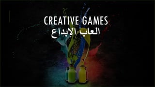 CREATIVE GAMES
‫اإلبداع‬ ‫العاب‬
 
