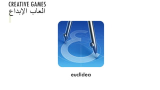 CREATIVE GAMES
‫اإلبداع‬ ‫العاب‬
euclidea
 