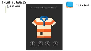 CREATIVE GAMES
‫اإلبداع‬ ‫العاب‬ Tricky test
 