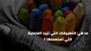 ‫الفاعلي‬ ‫تزيد‬ ‫التي‬ ‫التطبيقات‬ ‫هي‬ ‫ما‬‫ة‬
‫؟‬ ‫تستعملها‬ ‫التي‬
 
