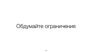 Обдумайте ограничения
108
 