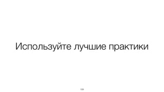 Используйте лучшие практики
109
 