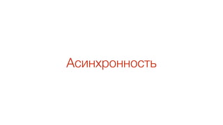 Асинхронность
 