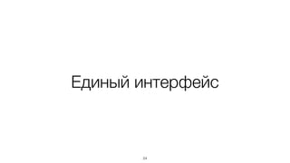 Единый интерфейс
24
 