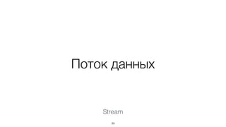Поток данных
Stream
39
 