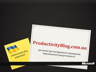 ProductivityBlog.com.ua доступно про інструменти підвищення персональної продуктивності українською для українців! 