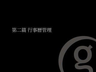 第二篇 行事曆管理
 