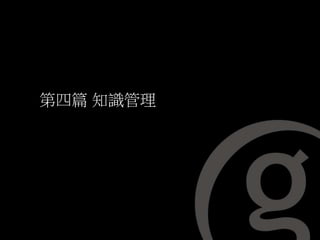 第四篇 知識管理
 