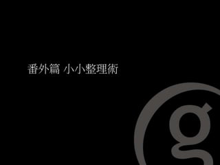 番外篇 小小整理術
 